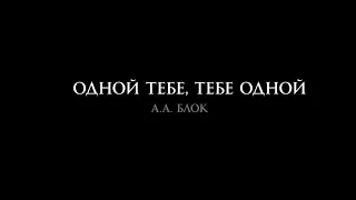 А.А. Блок "Одной тебе, тебе одной" в исполнении Никиты Михалкова