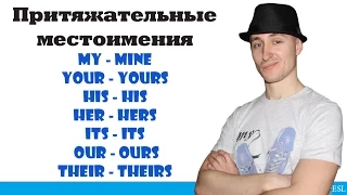 Притяжательные местоимения. Possessive pronouns