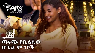 ሙሉ አዲስ አበባን እያዩ የሚዝናኑበት ሆቴል Bellevue Hotel And Spa ቤልቪው ሆቴል እና ስፓ | እፍታ @ArtsTvWorld