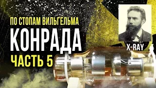 ☢ По стопам Вильгельма Конрада. Часть 5 [Олег Айзон]