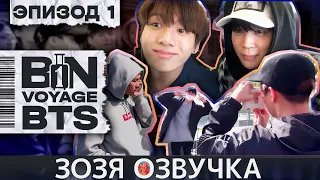 Озвучка Зозя 🤡 BTS BON VOYAGE Сезон 1 Серия 1 S1Ep1 БОН ВОЯЖ SEASON 1 ПЕРЕВОД НА РУССКОМ