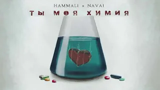 HammAli & Navai - Ты моя химия. Песня с текстом. Караоке