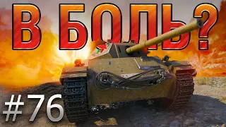 В БОЛЬ? Выпуск №76. АГЕНТ 007 на P.43 BIS воюет БЕЗ ДОНАТА против ВОСЬМЕРОК [World of Tanks]