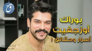 بوراك أوزجيفيت عمره الحقيقي وأسراره، علاقاته مع النساء وهذه هي المرأة التي خطفت قلبه