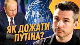 Підпис капітуляції - це вирок для Путіна. Скасування права вето РФ в ООН реальне? / ГЛАДКИХ