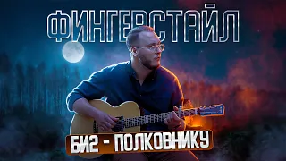 🎸 | ПОЛКОВНИКУ ФИНГЕРСТАЙЛ | би2 полковнику на гитаре | полковнику кавер | би-2 полковнику табы