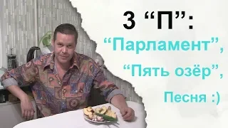 3 "П": "Парламент", "Пять озёр", песня :)