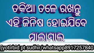 ତକିଆ ତଳେ ରଖନ୍ତୁ ଏହି ଜିନିଷ ହୋଇଯିବେ ମାଲାମାଲ