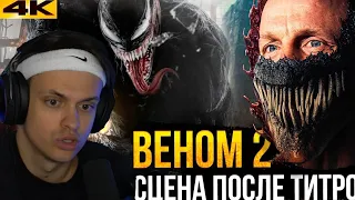 БУСТЕР СМОТРИТ ВЕНОМ 2 СЦЕНА ПОСЛЕ ТИТРОВ