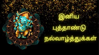 இனிய புத்தாண்டு நல்வாழ்த்துக்கள்|happy new year 2024 status| Iniya puthandu nalvazhthukkal