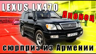 Авто из Армении: Lexus LX470 из Японии с пробегом 77000