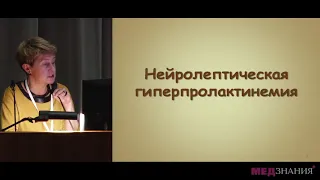 14 Современные взгляды на диагностику, профилактику и коррекцию медикаментозной гиперпролактинемии