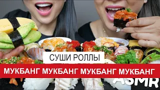 ТОП мукбанг роллы асмр Мукбанг АСМР Sushi rolls mukbang asmr N E ASMR SAS ASMR 스시 롤  먹방 大食い  たべる