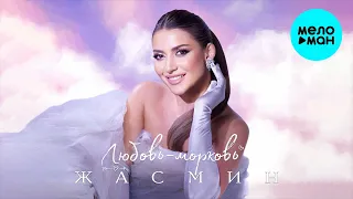 Жасмин - Любовь морковь (Single 2024)