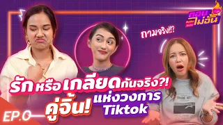 ไอซ์ล้วงลึก ฝน-นินิว รักหรือเกลียดกันจริง คู่จิ้นแห่งวงการติ้กต่อก | ตอบไม่อั้นEP.0