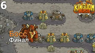 ФИНАЛЬНЫЙ БОСС! Kingdom Rush Прохождение