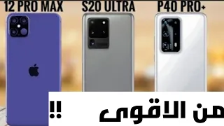 مقارنة بين iPhone 12 Pro Max و S20 Ultra و +P40 Pro و معرفة من الافضل قبل الشراء.