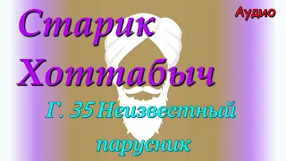 Старик Хоттабыч. Гл. 35 Неизвестный парусник. (Хоттабыч ищет брата Омара)