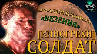 Киногрехи Солдат 1998 от KINOExplorer