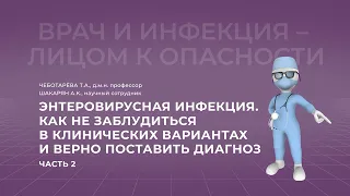 16:00 17.04.2022 Как не заблудиться в клинических вариантах и верно поставить диагноз. Часть 2