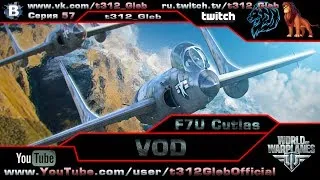 F7U - Зверь десятого уровня!