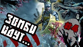 Зомби Апокалипсис в Вархаммер #4 (Борис Хитрый) Warhammer Total War