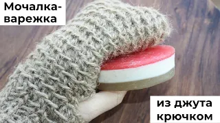 Мочалка-рукавичка с резинкой из джута крючком | Чудо пилинг для здоровой кожи своими руками