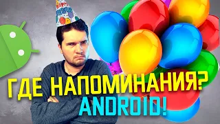 Лучшие уведомления о Днях Рождения на ANDROID! Через Google Календарь