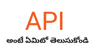 (Telugu) What Is An API(Application Programming Interface)?