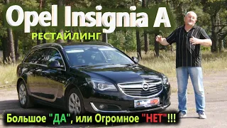 Opel Insignia A/Опель Инсигния А рестайлинг БОЛЬШОЕ "ДА", или ОГРОМНОЕ "НЕТ" БОЛЬШОЙ ОБЗОР на 2021г.