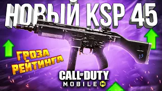 НОВОЕ ОРУЖИЕ KSP 45 CALL OF DUTY MOBILE | лучшая сборка ксп 45 кал оф дьюти мобайл