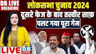 #DBLiveBreaking :  दूसरे फेज के बाद तस्वीर साफ़ - पलट गया पूरा गेम | voting | Rahul Gandhi | Akhilesh