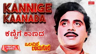 Kannige Kaanada - Lyrical | Olavina Udugore | Ambareesh, Manjula Sharma | Kannada Old Song