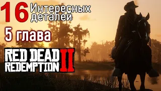 Интересные детали в 5 главе в Red Dead Redemption 2