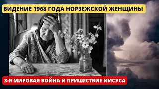 ‼️🎺🕊️Видение 1968 года норвежской женщины о мировой войне и Пришествие Иисуса. Восхищение Близко!