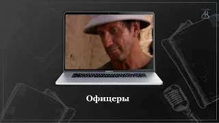 Сериал "Офицеры"