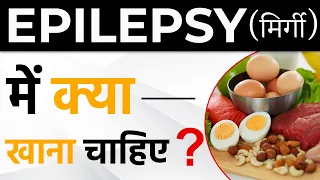 मिर्गी में क्या खाना चाहिए | Ketogenic Diet for Epilepsy