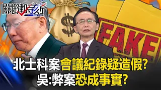 Are the minutes of the Beishike case meeting suspected to be fake? Wu Zijia: Is the fraud case likel