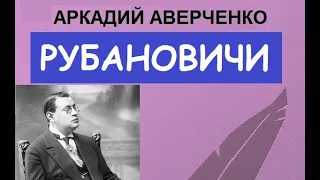 Рубановичи (Аркадий Аверченко)