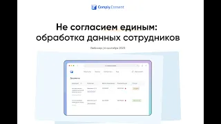 Вебинар «Не согласием единым: обработка персональных данных сотрудника»