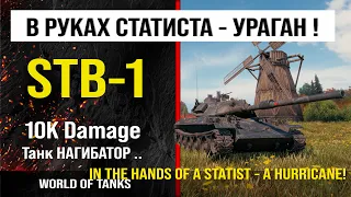 Бой на STB-1, 10K damage | обзор СТБ-1 гайд | review stb-1 guide | броня STB-1 оборудование