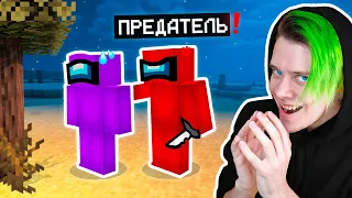 ✅ СТАЛ ПРЕДАТЕЛЕМ В AMONG US МАЙНКРАФТ 🤩 *нуб в майнкрафт амонг ас*