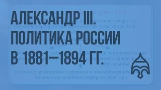 Александр III. Личность. Внутренняя и внешняя политика России в 1881 - 1894 гг. Видеоурок