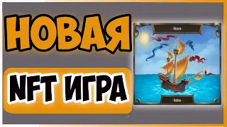 LOST SAILORS 🔥 - ОКУП В 8 ДНЕЙ  ГАЙД КАК ИГРАТЬ И ЗАРАБАТЫВАТЬ NFT игра NFT GAME - PLAY TO EARN P2E