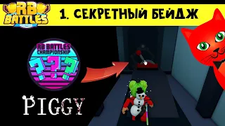 1-й СЕКРЕТНЫЙ БЕЙДЖ в РБ БАТЛC 3 Роблокс | RB Battles 3 roblox | Пигги (Piggy). Как получить очивку