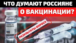 Что Думают Россияне о Массовой Вакцинации от Коронавируса: Результаты Опроса