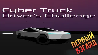 Cyber Truck Driver's Challenge►КАК Я БУДУ СДАВАТЬ НА ПРАВА