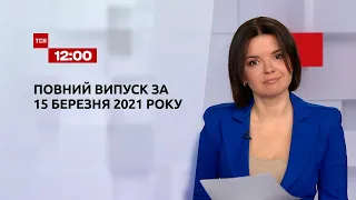Новини України та світу | Випуск ТСН.12:00 за 15 березня 2021 року