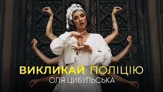 Оля Цибульська - Викликай Поліцію | Прем'єра 2023