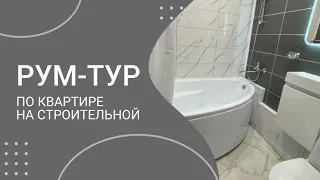 Рум Тур по квартире на Строительной